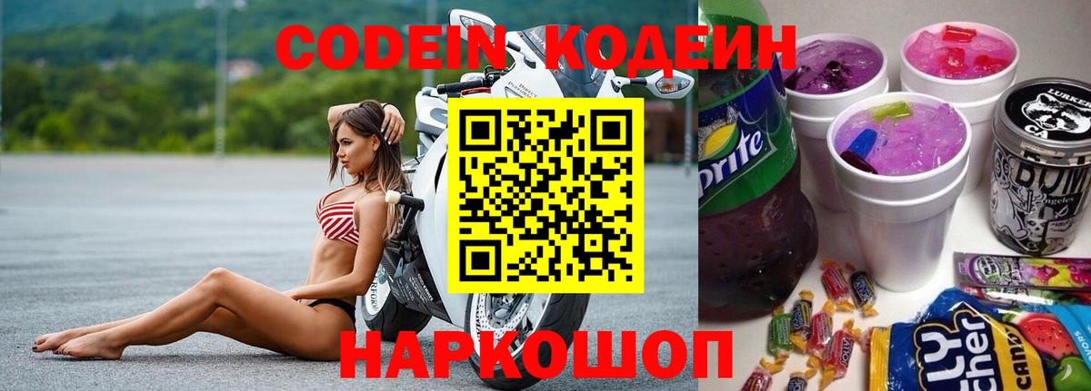 Альметьевск  Кодеин Purple Drank  Вход с VPN  Кодеиновый сироп Lean напиток Lean (лин) 